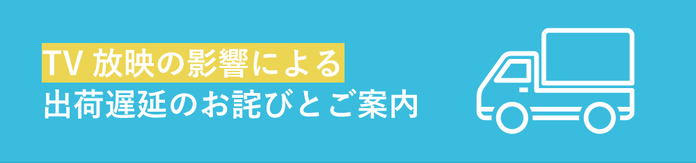 テレビ放映による遅延のご案内