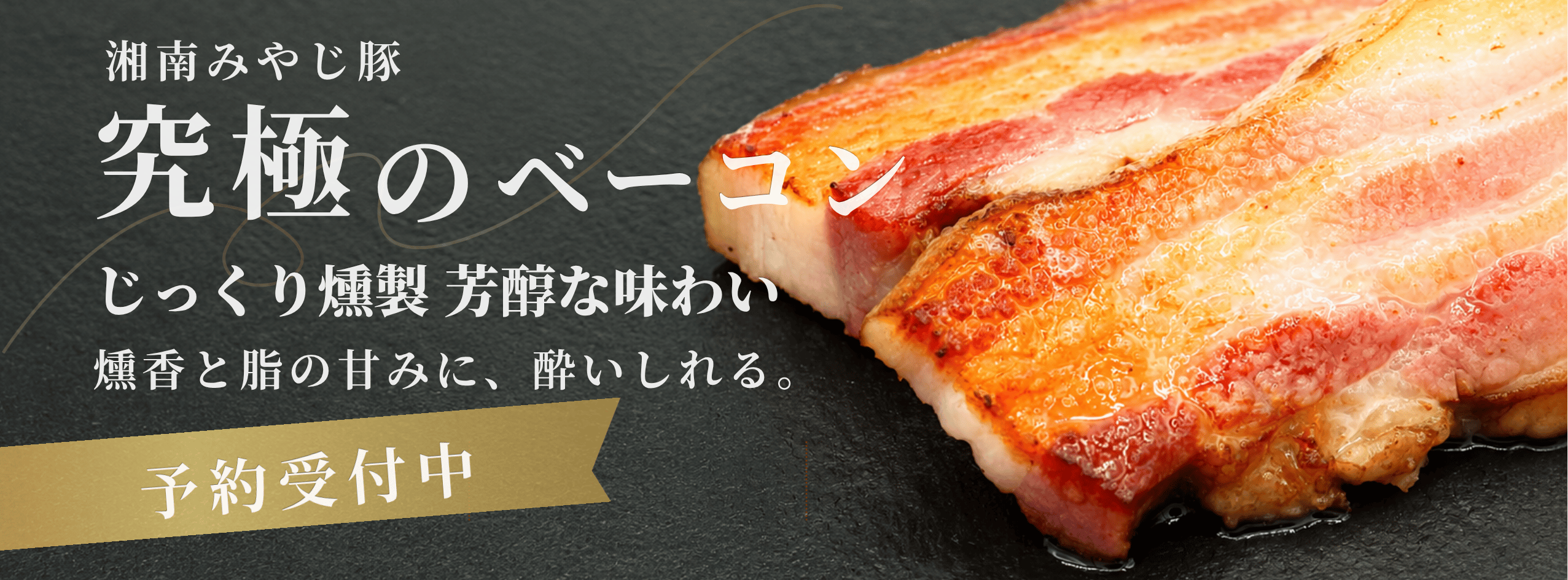 究極のベーコン