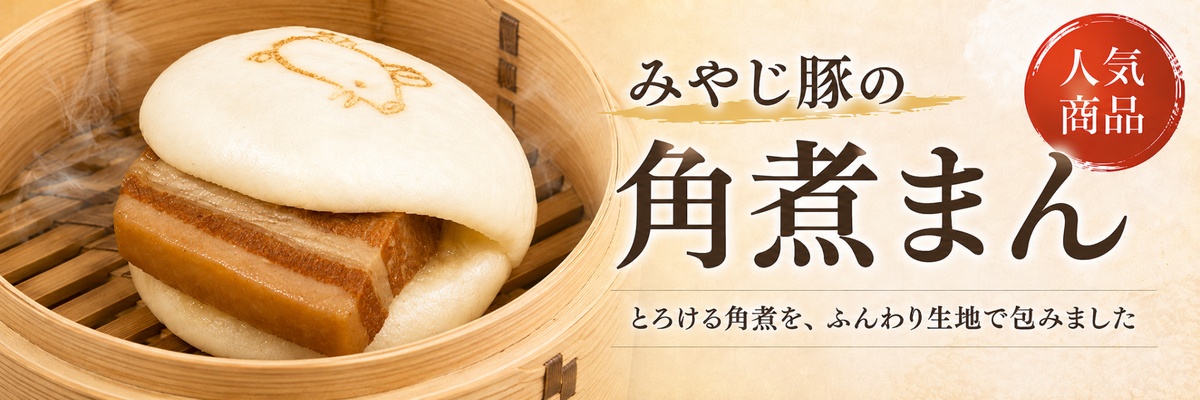 一番おすすめ！みやじ豚の角煮まん