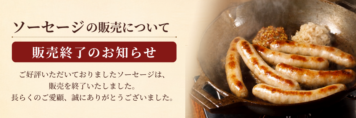 ソーセージ販売終了のお知らせ