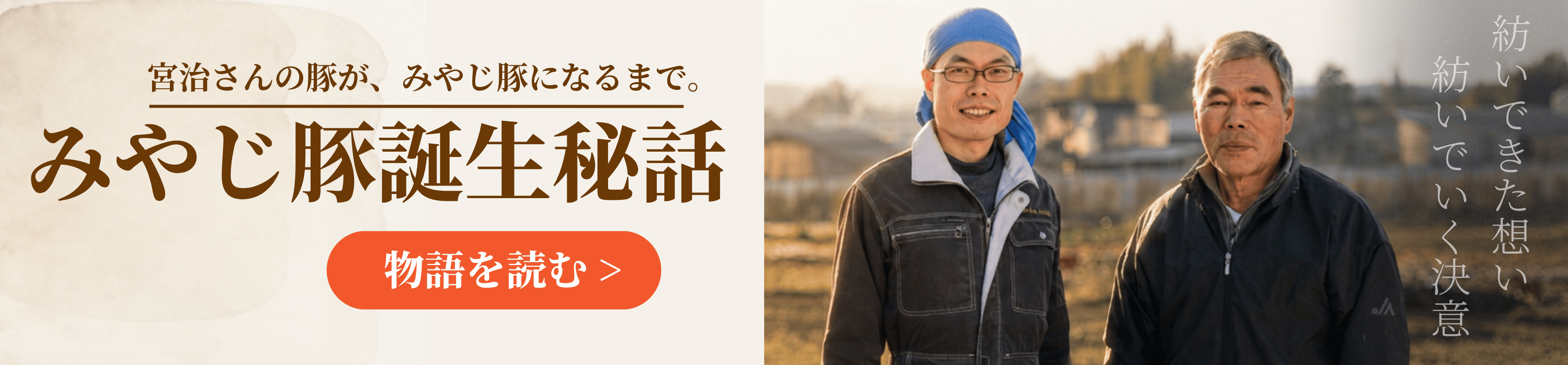 みやじ豚誕生秘話