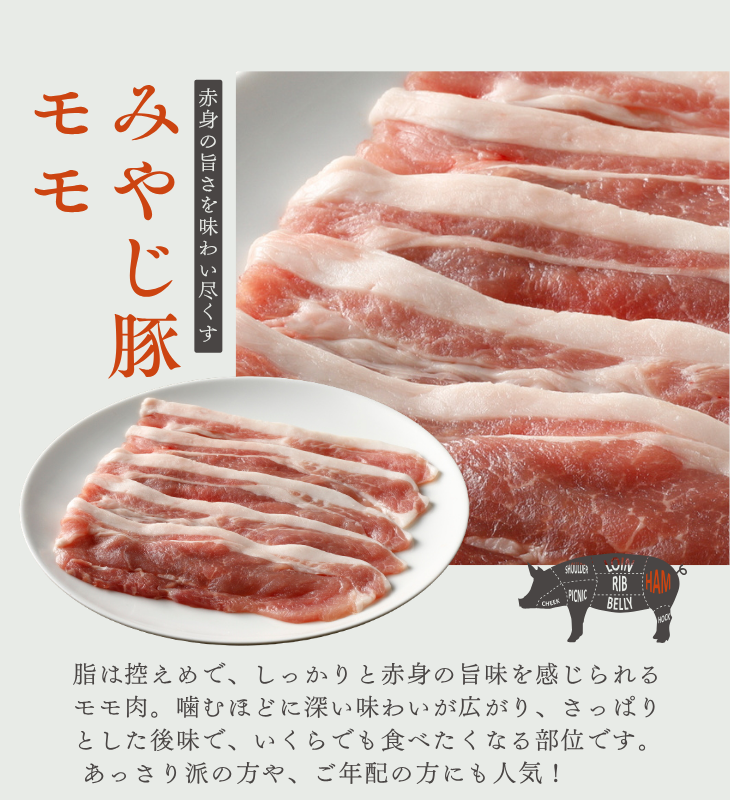 みやじ豚（モモ）
