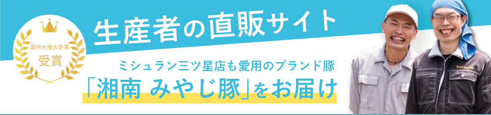 みやじ豚直送便説明