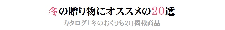 冬のおくりもの2018カタログ掲載アイテム20