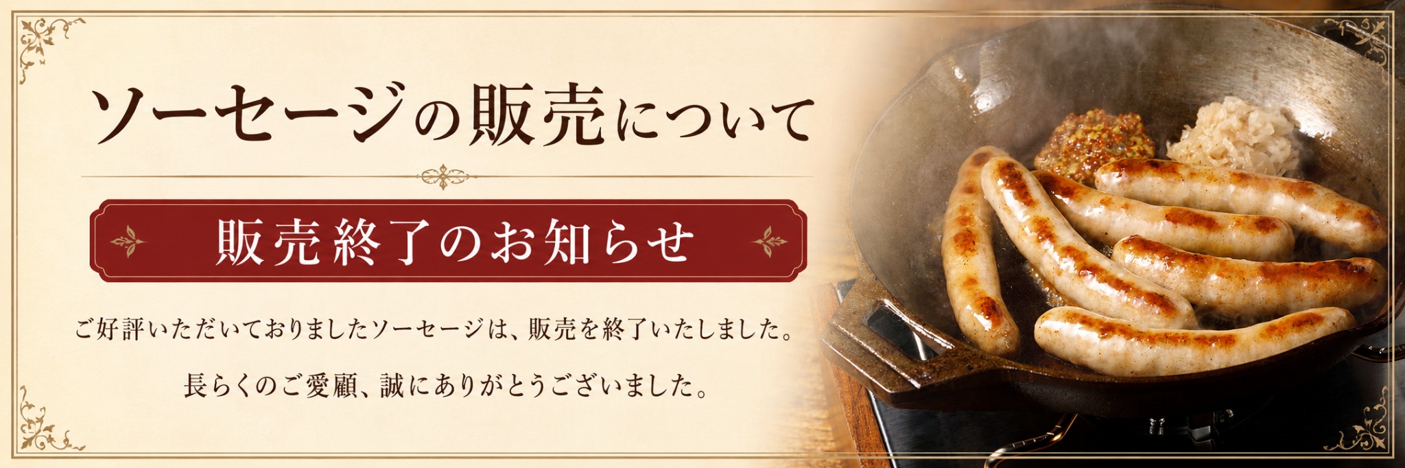 ソーセージ販売終了のお知らせ