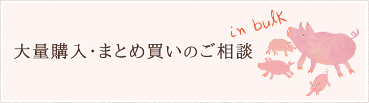 大量購入・まとめ買いのご相談