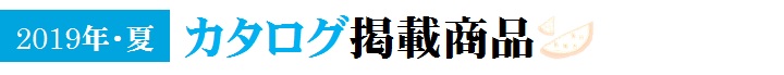 夏のおくりもの_2019_掲載商品一覧