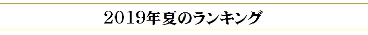 夏のおくりもの_2019_ranking