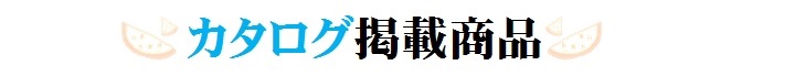 夏のおくりもの_カタログ_掲載商品一覧